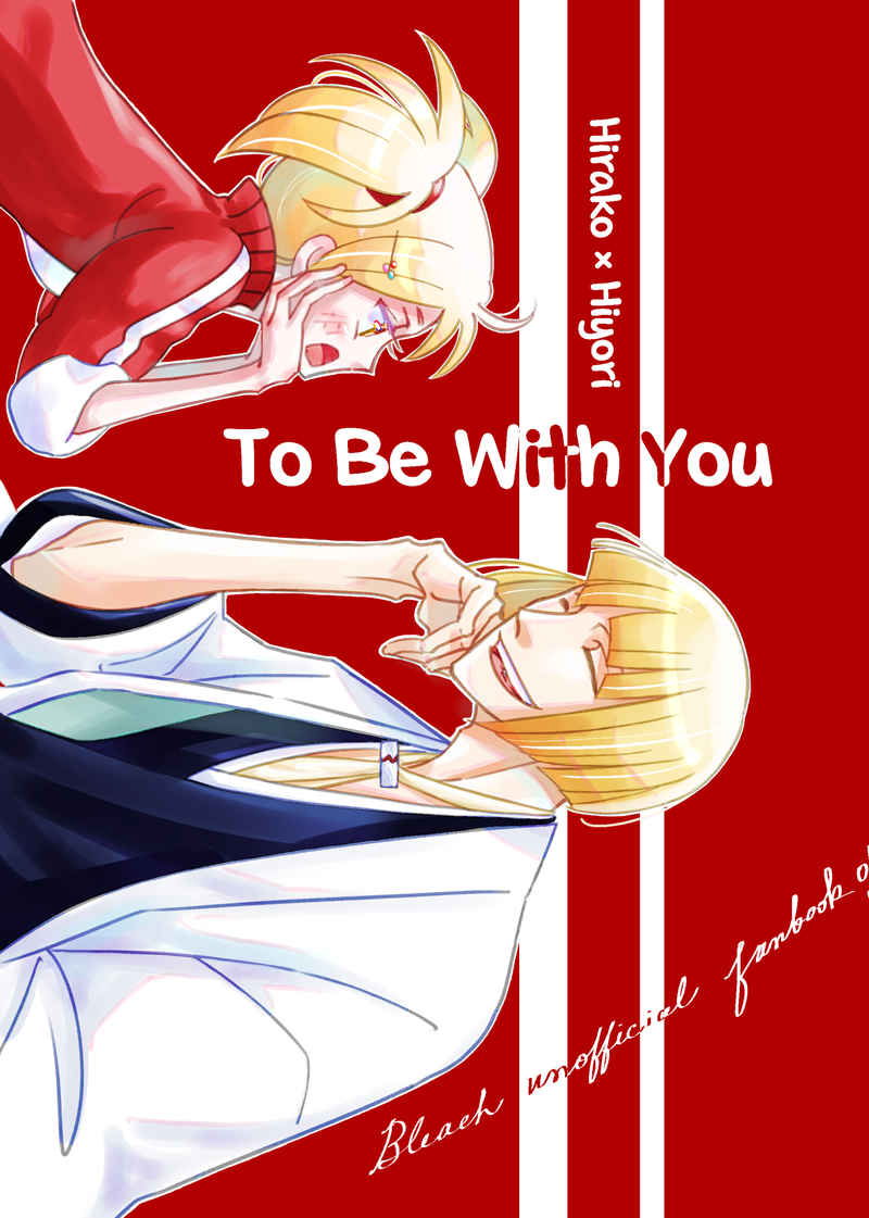 To Be With You [リッテナンテ(千両)] BLEACH