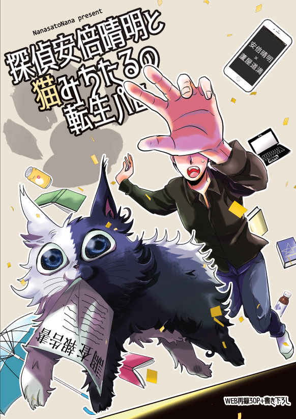 探偵安倍晴明と猫みちたるの転生パロ [Dyad(七里なな)] Fate/Grand Order