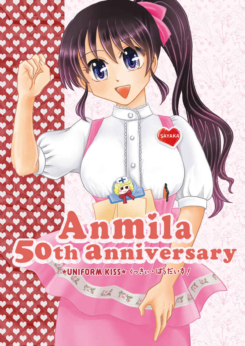 Anmila 50th anniversary [UNIFORM KISS(工藤うき)] 制服系
