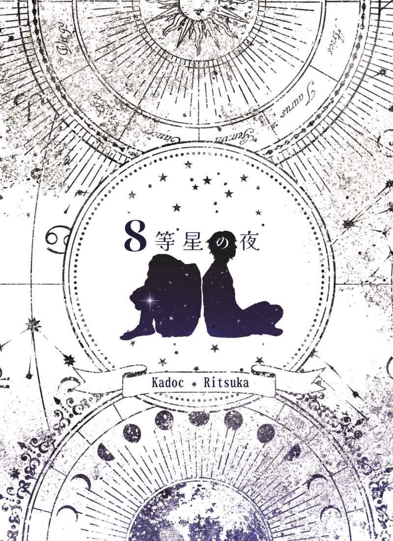 ８等星の夜 [プラニスフィア(ミハイル・ユーリエフスキー)] Fate/Grand Order