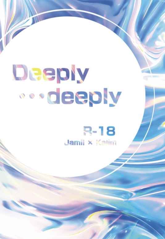 Deeply…deeply [水夢(たぴおかりあん)] その他