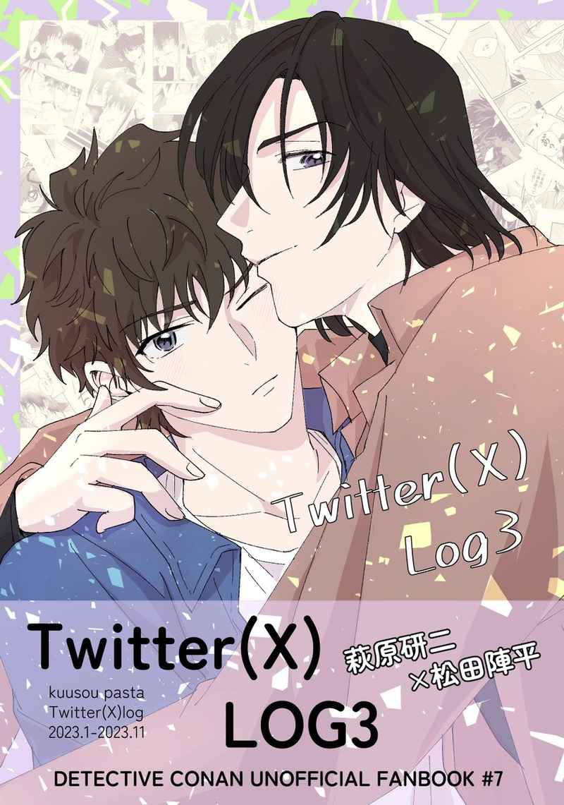 Twitter(X)LOG3 [空想パスタ(すぴるか)] 名探偵コナン