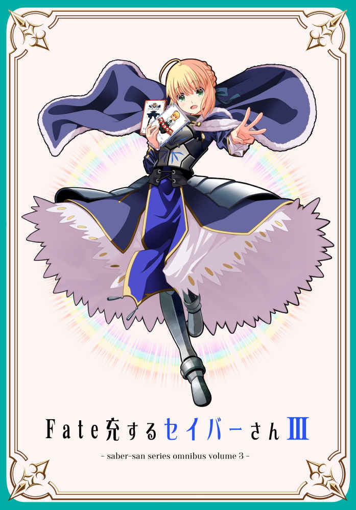 Fate充するセイバーさん3 [SoaR(九十九)] Fate/Grand Order