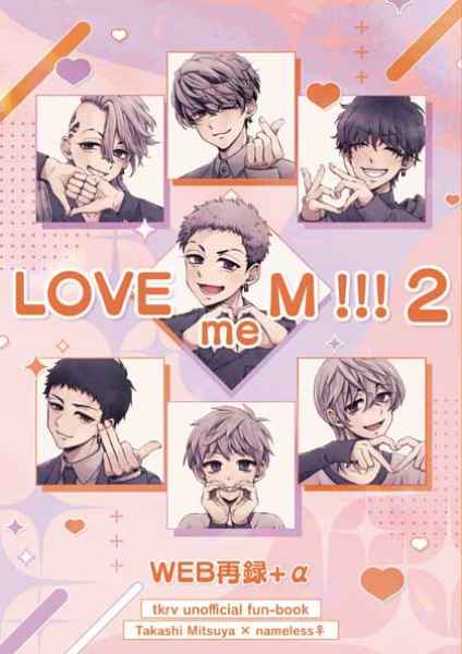 LOVE me M !!!2 [リナリアを贈る(東野あこ)] 東京卍リベンジャーズ
