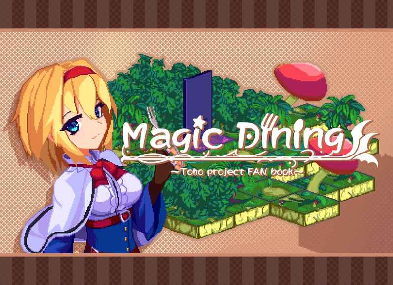 Magic Dining [ぶろだるぴくせる(ぶろだる)] 東方Project