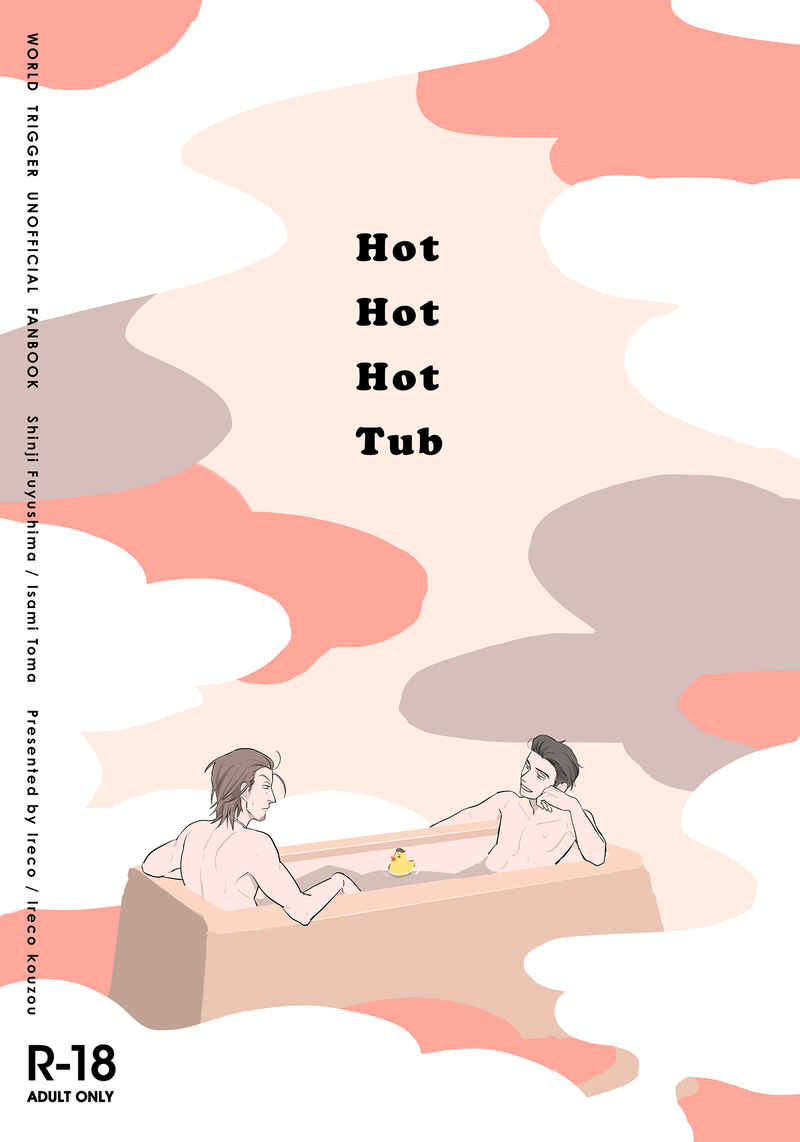 Hot Hot Hot Tub [入れ子構造(入れ子)] ワールドトリガー