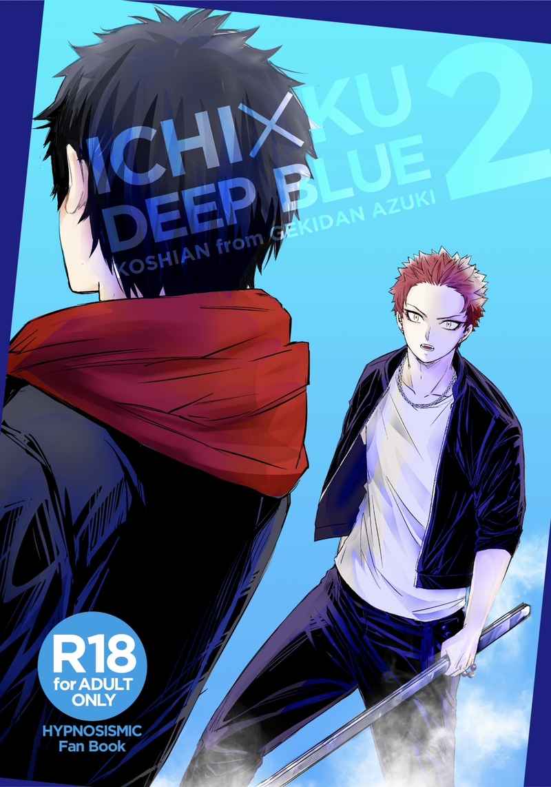 DEEP BLUE2 [劇団あずき(こしあん)] ヒプノシスマイク
