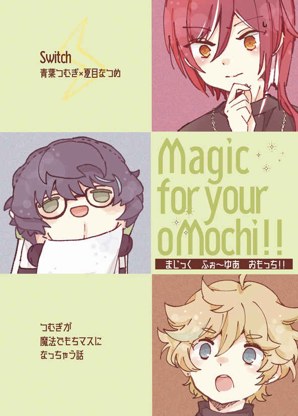 Magic for your oMochi!! [MMY.(藻)] あんさんぶるスターズ！