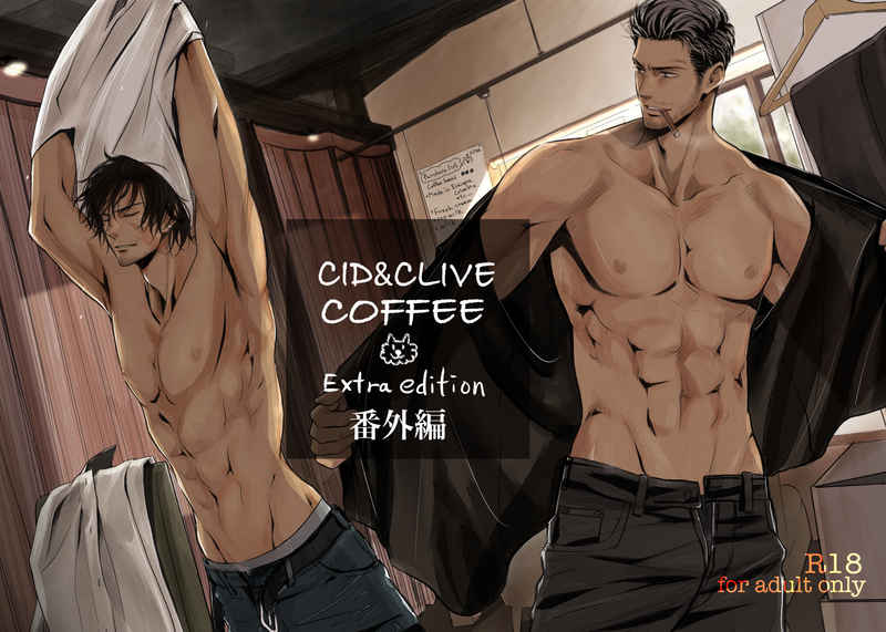 CID&CLIVE  COFFEE Extra edition 番外編 [NO RESET CLUB(櫻井しゅしゅしゅ)] スクウェアエニックス