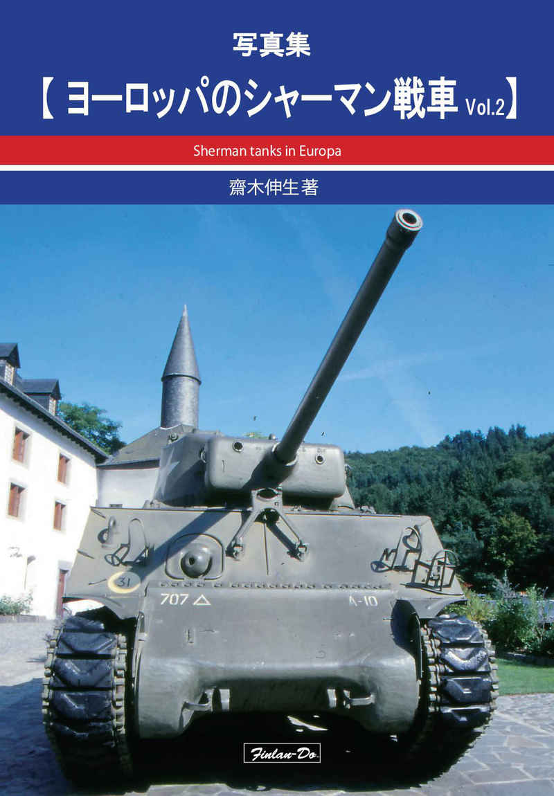 ヨーロッパのシャーマン戦車Vol.2 [芬蘭堂(齋木 伸生)] ミリタリー