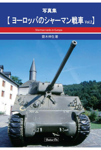 
              ヨーロッパのシャーマン戦車Vol.2
            
