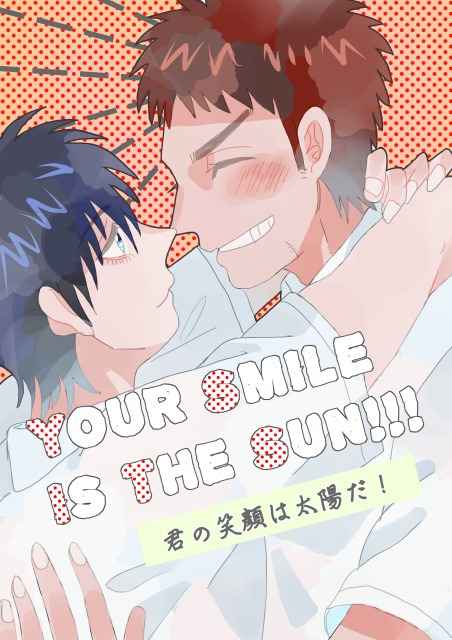 YOUR SMILE IS THE SUN!!! [全力疾走！(千夜子)] スラムダンク