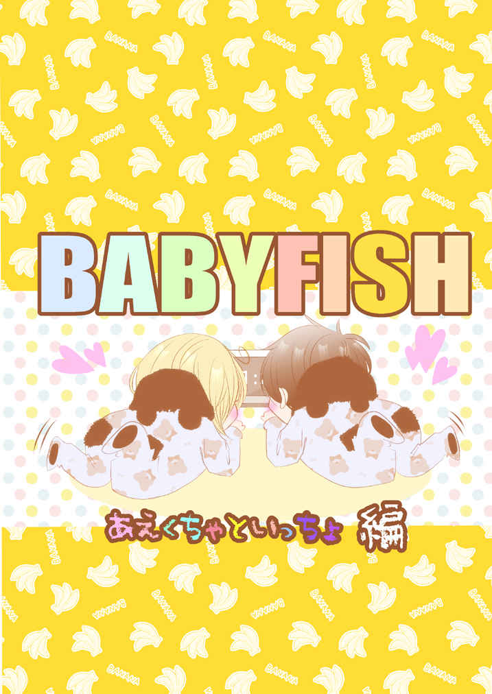 【特典付】BABYFISH　あえくちゃといっちょ編 [http:404(Re:)] BANANA FISH