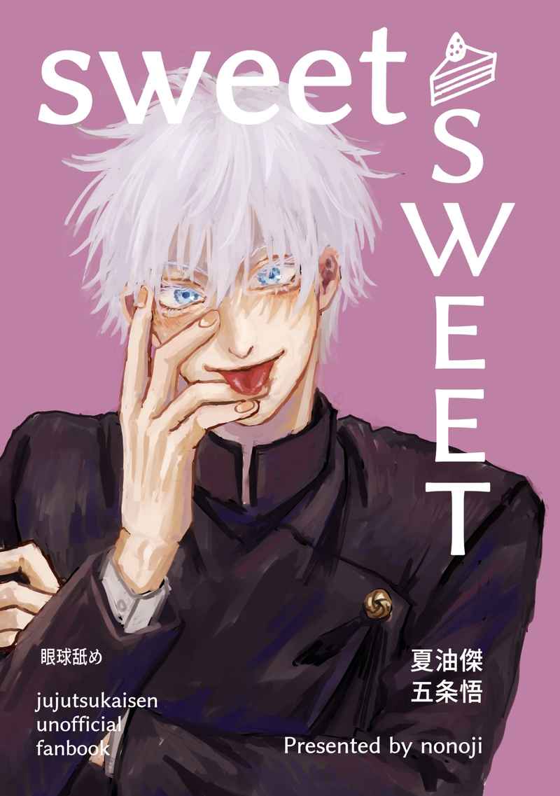 sweet SWEET [cake(ののじ)] 呪術廻戦