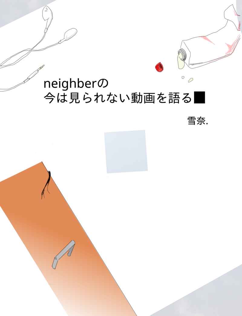 neighberの今は見られない動画を語る [たまん舗(雪奈)] ワールドトリガー