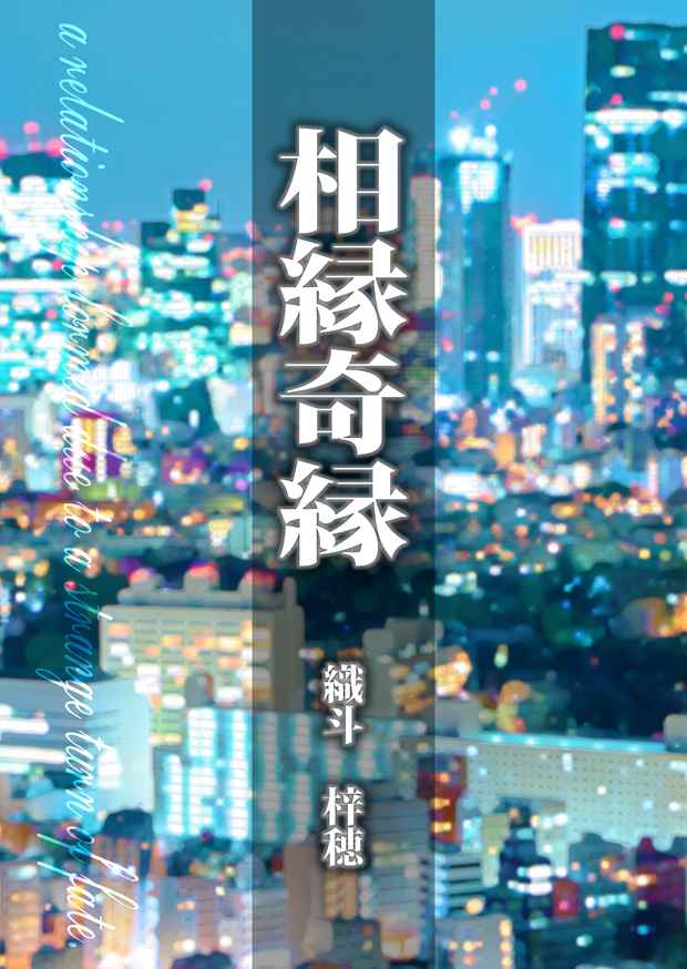 相縁奇縁 [FANTASIEN(織斗　梓穂)] スーパードクターKシリーズ