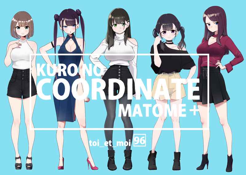 KURO NO COORDINATE MATOME + [toi_et_moi(クロ)] オリジナル