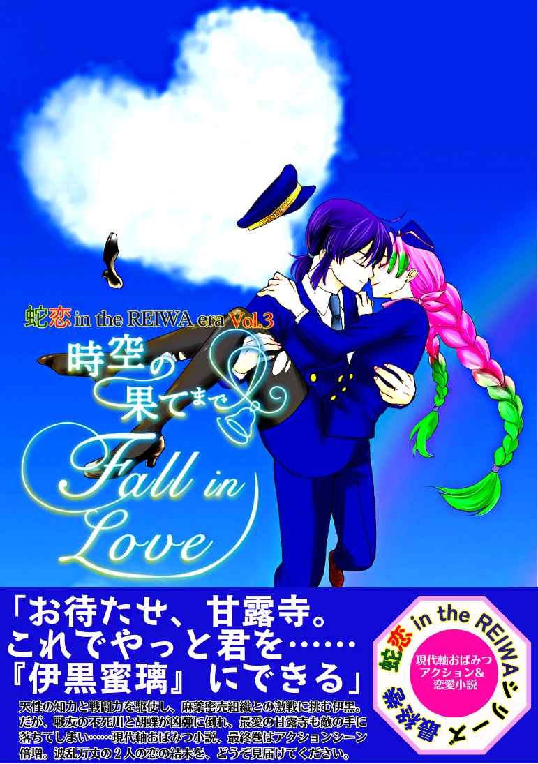 蛇恋in the Reiwa era３「時空の果てまでFall in Love」（ノベルティ付） [朧桜(may)] 鬼滅の刃
