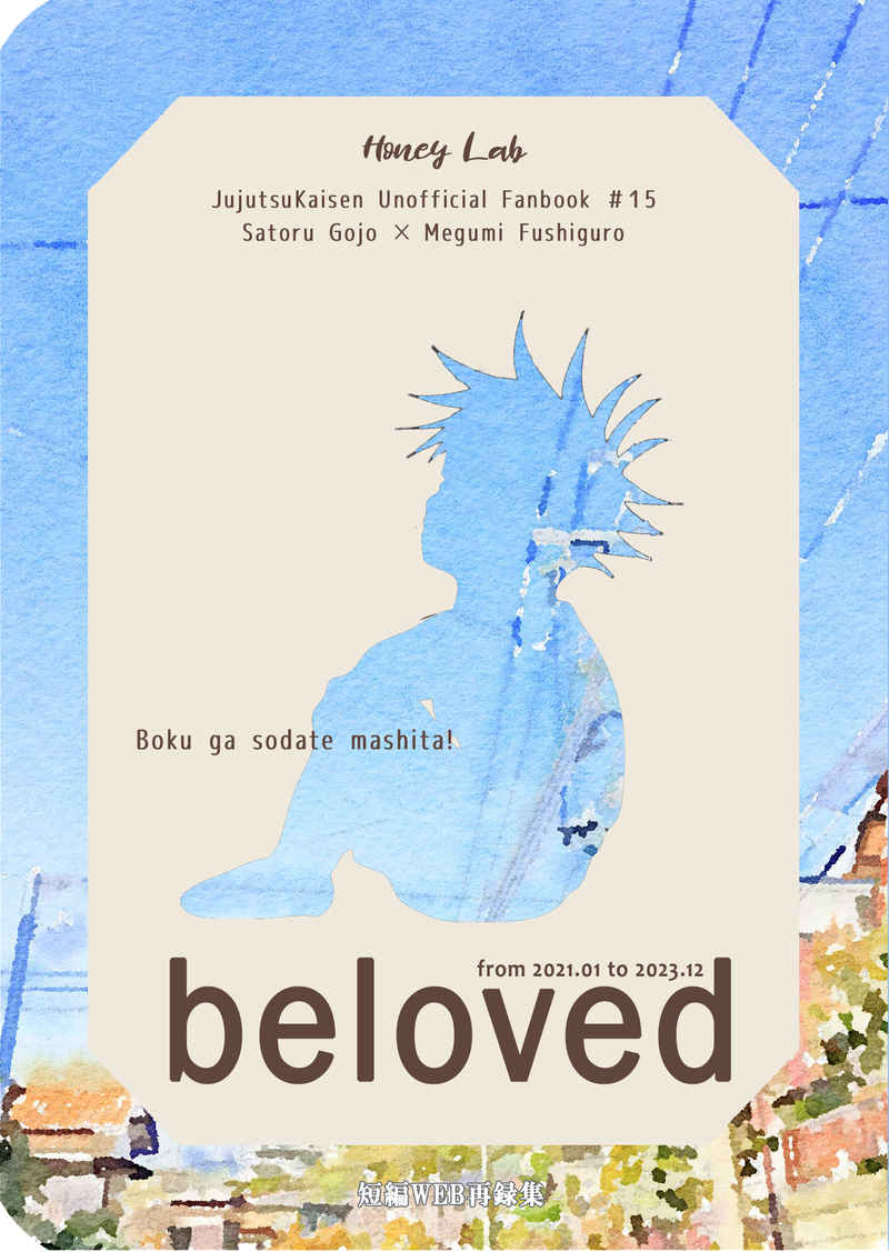 beloved [蜂蜜ラボ(あさひな鈴々)] 呪術廻戦