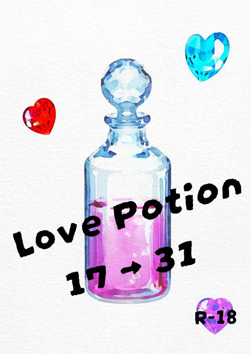 Love Potion 17→31 [Aldebaran(みなみ)] その他