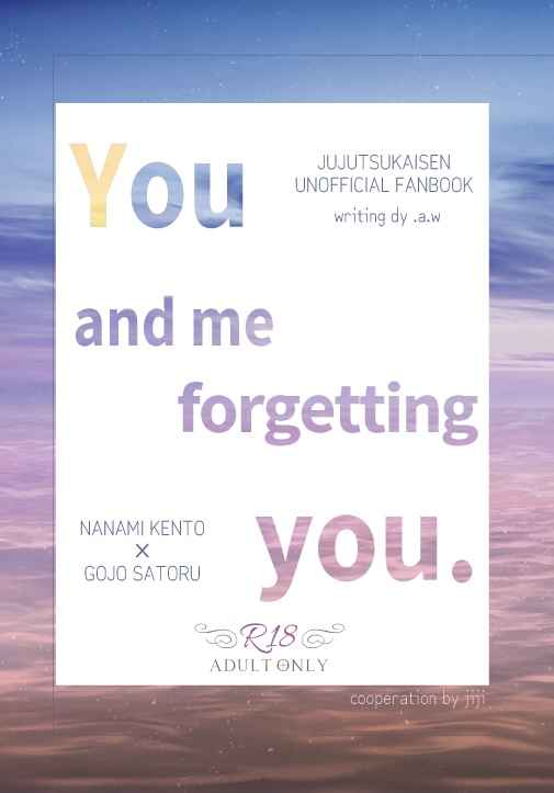 You and me forgetting you. [エーダブリュー。(.a.w)] 呪術廻戦