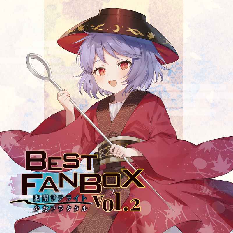 BEST FANBOX Vol.2 [幽閉カタルシス&少女フラクタル(Marcia)] 東方Project