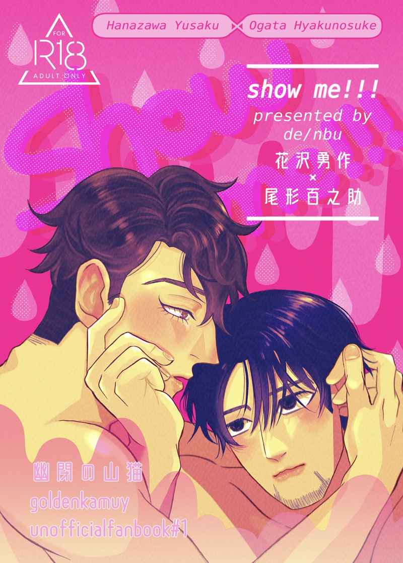 show me!!! [で(んぶ)] ゴールデンカムイ