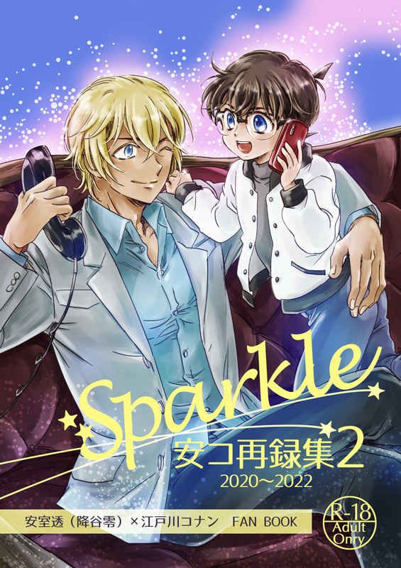 Sparkle 安コ再録集2 [ゆらり日和(ゆっこ)] 名探偵コナン