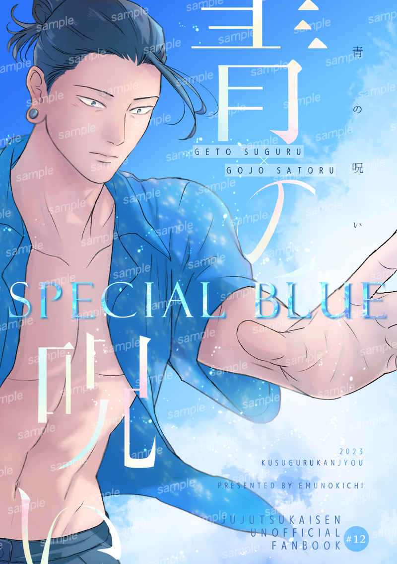 Special Blue 青の呪い [えむのきち(のきち)] 呪術廻戦