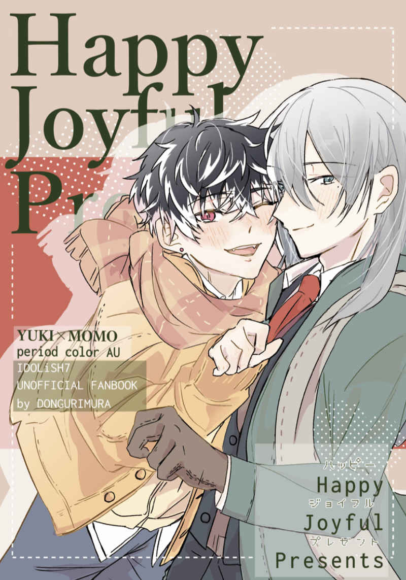 Happy Joyful Presents [どんぐり村(えの)] アイドリッシュセブン