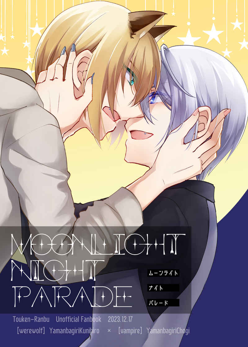 MoonlightNightParade [ほうき星計画(井上一華)] 刀剣乱舞
