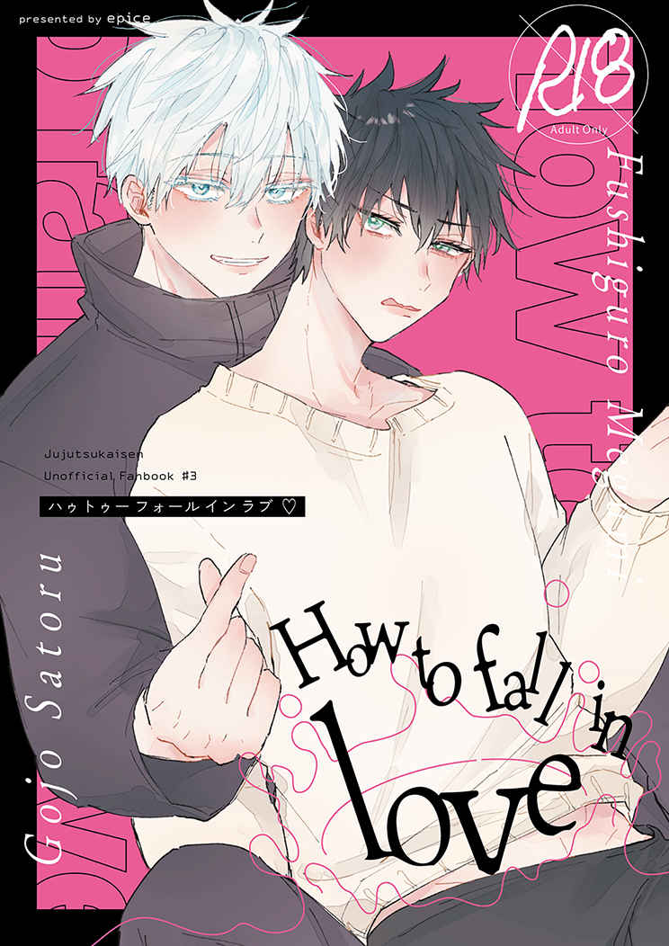 How to fall in love [epice(みと)] 呪術廻戦