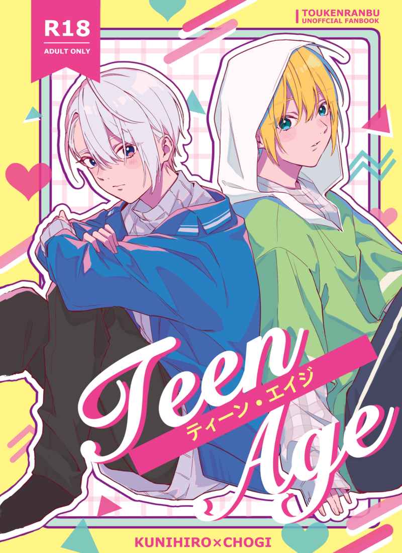 Teen Age [あさくらハウス(あさくら)] 刀剣乱舞