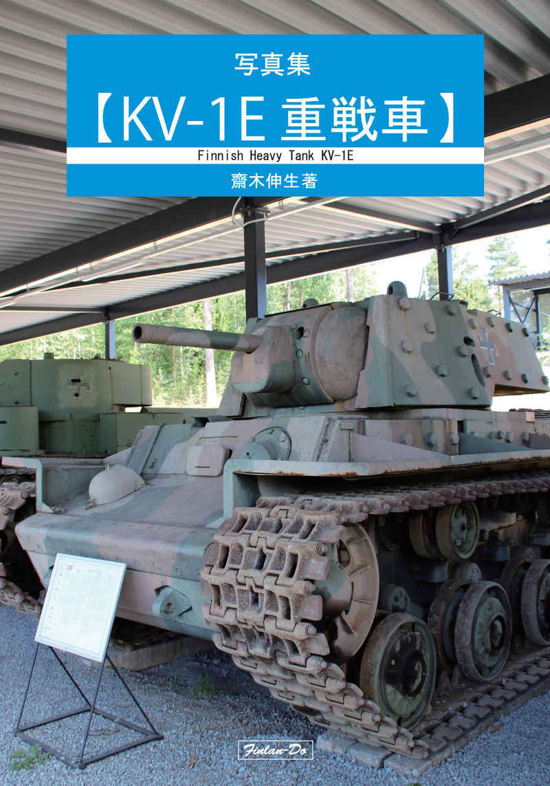 KV-1E重戦車 [芬蘭堂(齋木 伸生)] ミリタリー