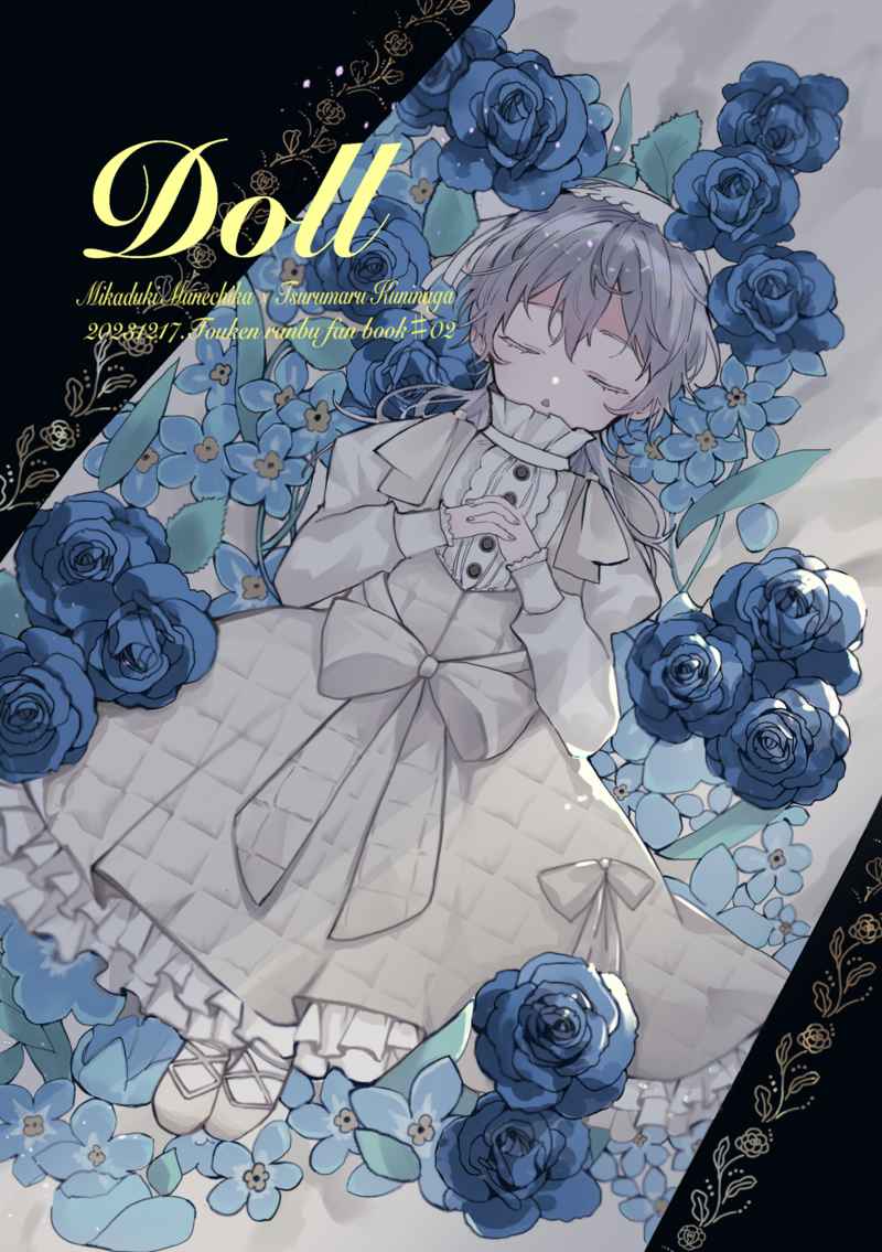 Doll [迎陽の年輪(ぺんぺん)] 刀剣乱舞