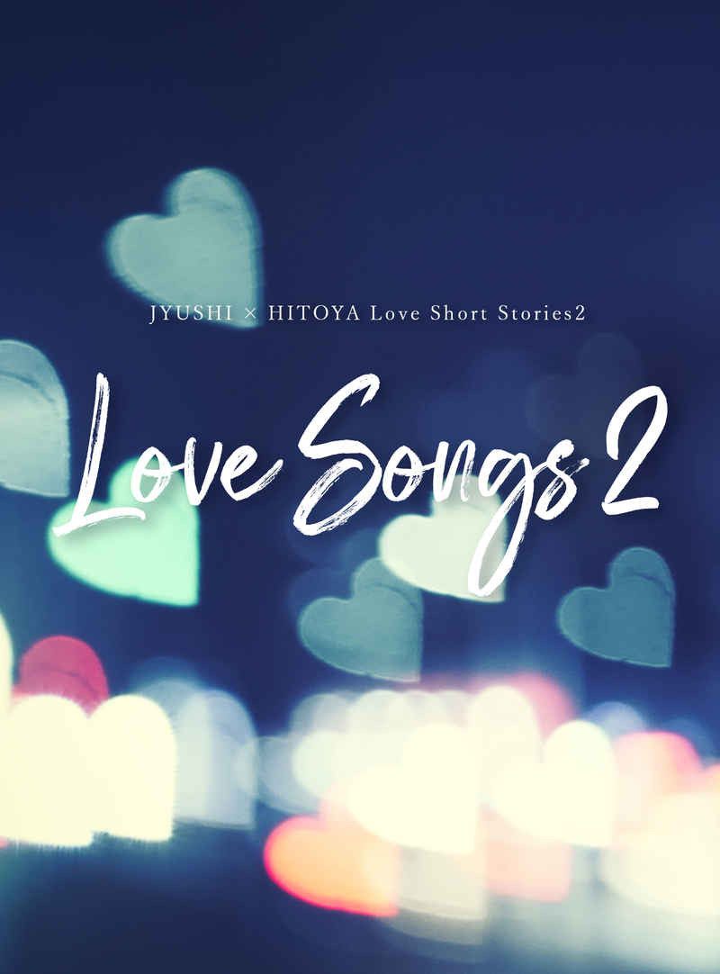 Love Songs2 [どこまでも、赤。(ヒズミ)] ヒプノシスマイク