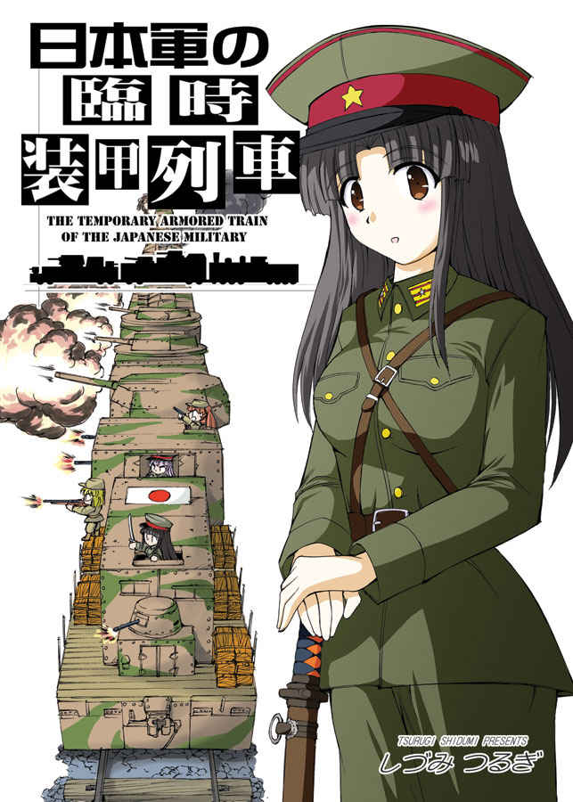 日本軍の臨時装甲列車 [オペレーション・ボックス(しづみつるぎ)] ミリタリー