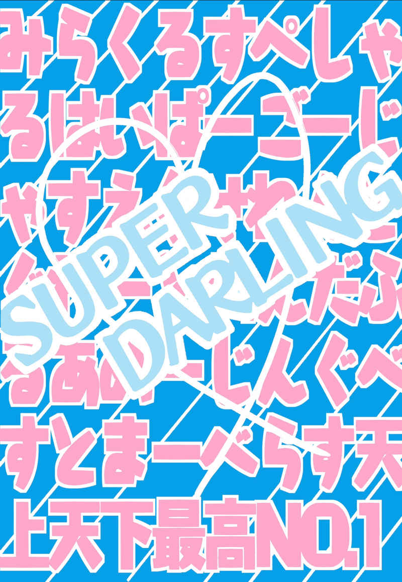 SUPER DARLING  [P/E(nata)] 呪術廻戦