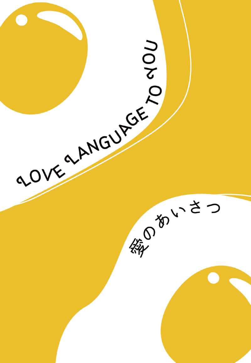 Love Language to You / 愛のあいさつ [驟雨(溝木頼久)] アイドリッシュセブン