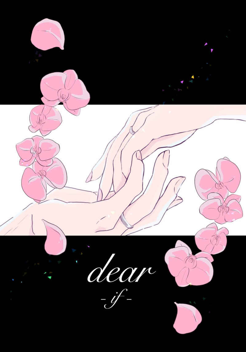 dear-if- [泡沫蜃気楼(さく)] 東京卍リベンジャーズ