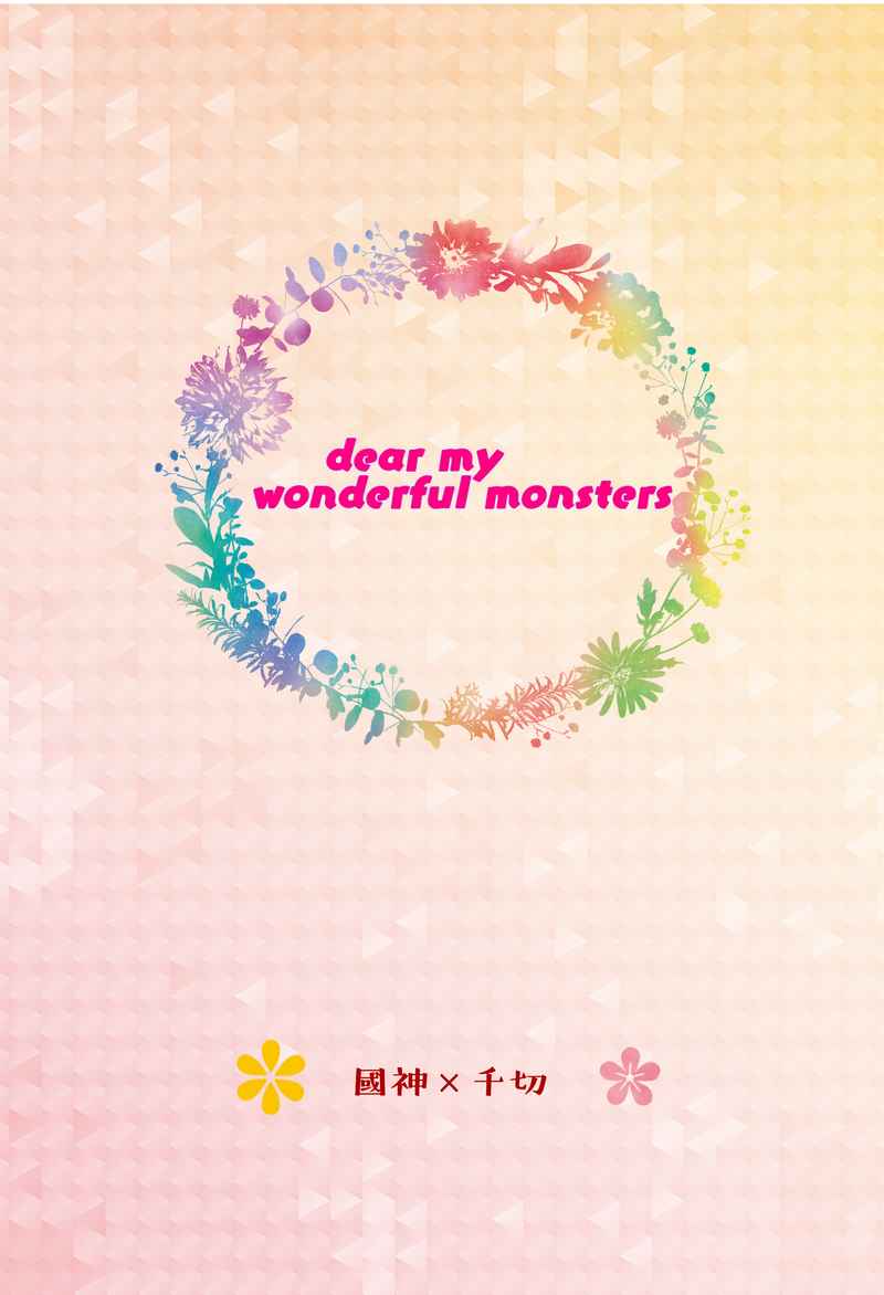 dear my wonderful monsters [七月の異邦人(秋嵩)] ブルーロック