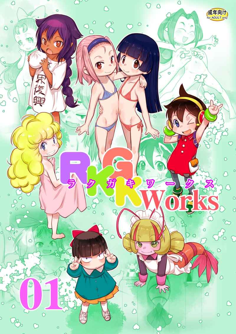 RKGK Works ～ラクガキワークス～ 01 [P.A.Project(てるき熊)] よろず