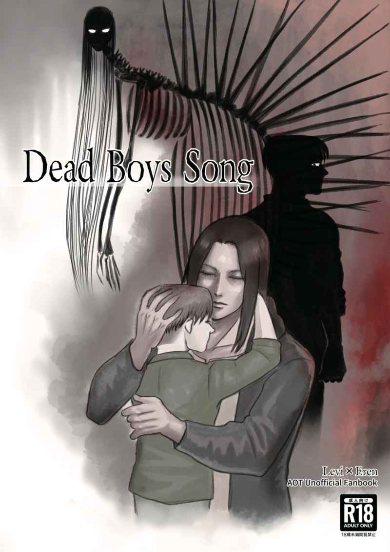 Dead Boys Song [パンダ・アパート(ぽん子)] 進撃の巨人