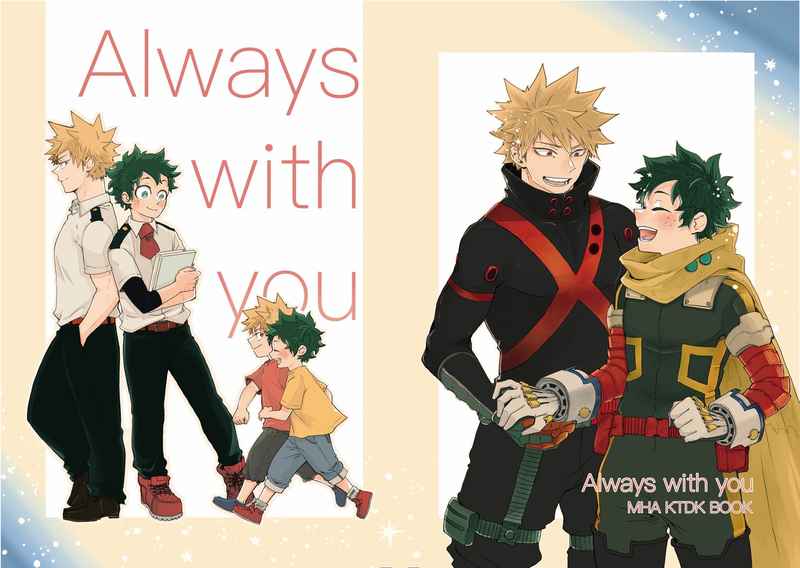 Always with you [屑鉄(なすお)] 僕のヒーローアカデミア