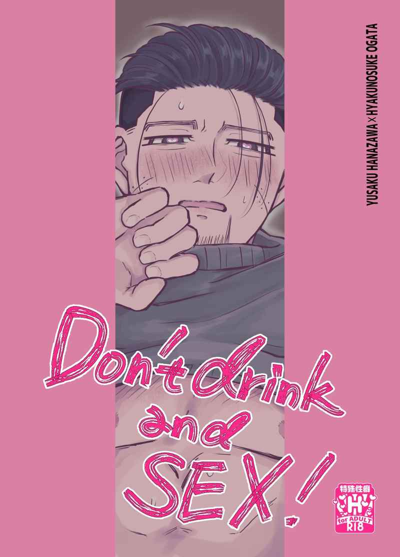 Don't drink and SEX！ [冷凍ちぎりパン(めめ)] ゴールデンカムイ
