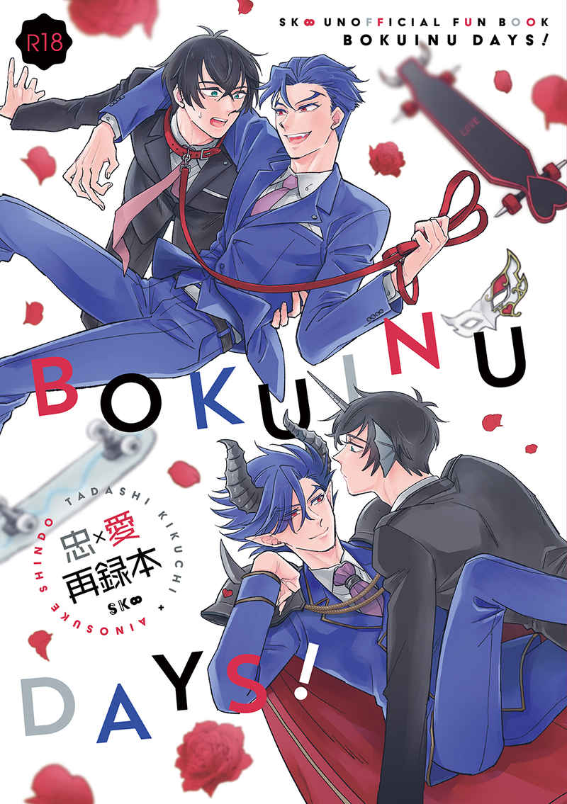 BOKUINU DAYS! [カタクリ庫(東ミロク)] SK∞ エスケーエイト