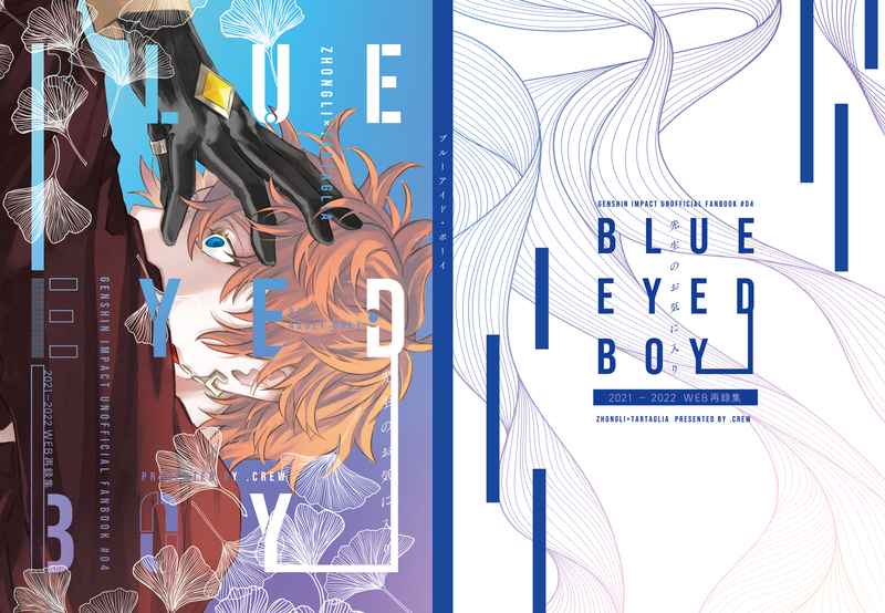 Blue Eyed Boy  2021 - 2022 WEB 再録集 [.crew(あかお)] 原神