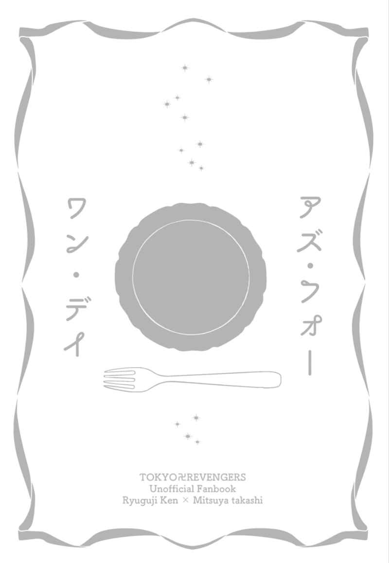アズ　フォー　ワン　デイ [茶(麦)] 東京卍リベンジャーズ