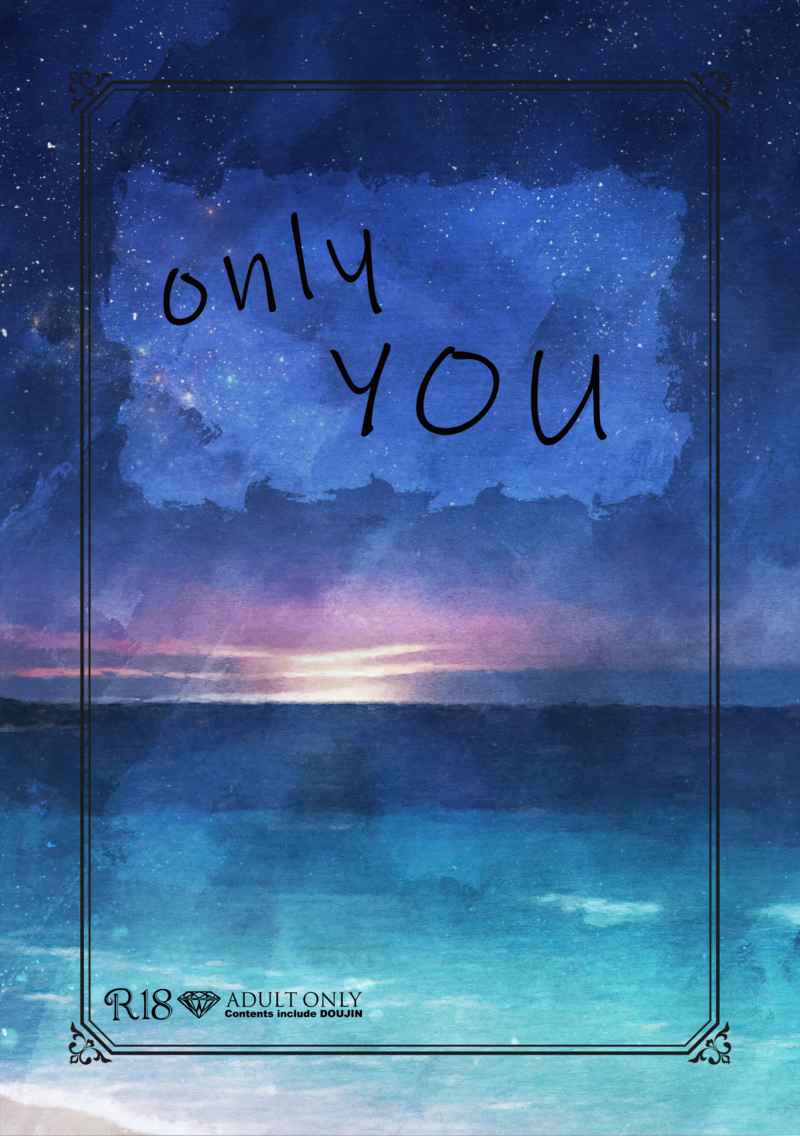 only you [こしあん派(あんころ)] 鬼滅の刃