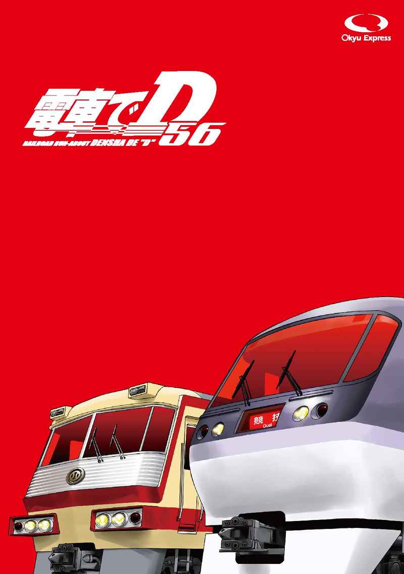 電車でD56 [○急電鉄(きよ○)] 頭文字D